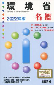 環境省名鑑 2022年版