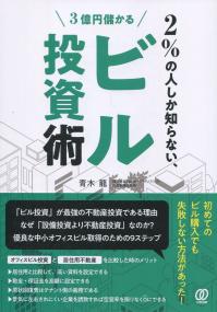 2%の人しか知らない、3億円儲かるビル投資術