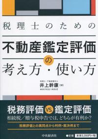 税理士のための不動産鑑定評価の考え方・使い方