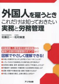 外国人を雇うときこれだけは知っておきたい実務と労務管理