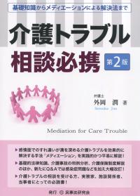 介護トラブル相談必携 第2版  ─基礎知識からメディエーションによる解決法まで─
