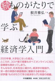 続ものがたりで学ぶ経済学入門