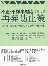 不正・不祥事対応における 再発防止策