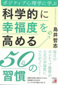 科学的に幸福度を高める50の習慣