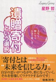 人生を輝かせるお金の使い方 遺贈寄付という選択