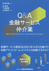 Q&A金融サービス仲介業