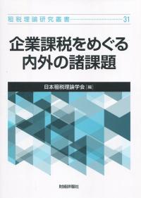 租税理論研究叢書 31 企業課税をめぐる内外の諸問題