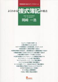 岡崎教授の会計力アップゼミナール よくわかる複式簿記の要点