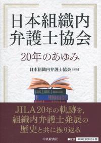 日本組織内弁護士協会20年のあゆみ