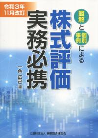 令和3年11月改訂 図解と個別事例による 株式評価実務必携