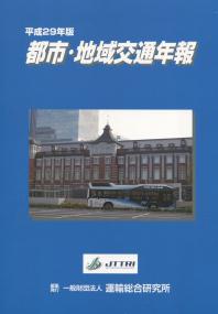 平成29年版 都市・地域交通年報 【バックナンバー】