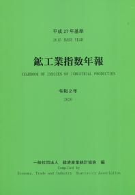 平成27年基準 鉱工業指数年報 令和2年