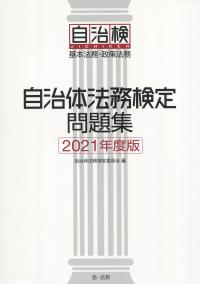 自治体法務検定問題集 2021年度版