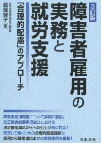 3訂版 障害者雇用の実務と就労支援 「合理的配慮」のアプローチ