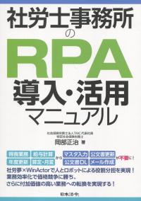 社労士事務所のRPA導入・活用マニュアル