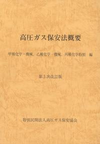 ★ BK112025高圧ガス保安法概要 甲種化学・機械、乙種化学・機械、丙種化学特別編 第5次改訂版