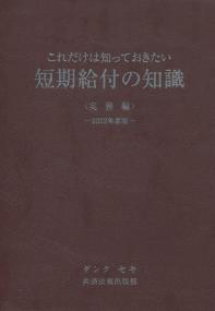 短期給付の知識 <実務編> 2022年度版　