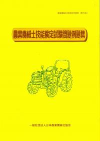 農業機械士技能検定試験問題例題集