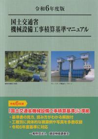 国土交通省機械設備工事積算基準マニュアル 令和6年度版 | 政府刊行物 | 全国官報販売協同組合