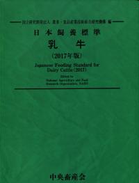 2017年版 日本飼養標準 乳牛