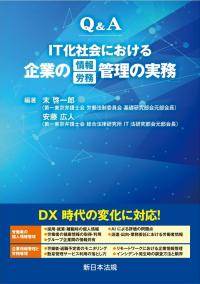 Q&A　IT化社会における企業の情報　労務管理の実務