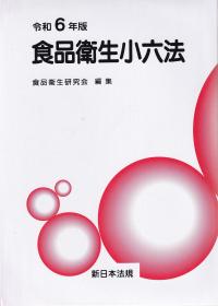 食品衛生小六法 令和6年版