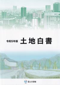 土地白書 令和5年版