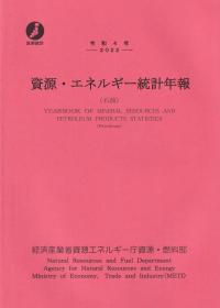 資源・エネルギー統計年報(石油) 令和4年