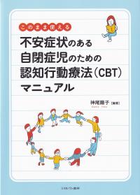 このまま使える不安症状のある自閉症児のための認知行動療法(CBT)マニュアル