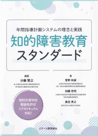 知的障害教育スタンダード 年間指導計画システムの理念と実践