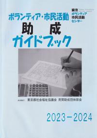 ボランティア・市民活動助成ガイドブック 2023-2024