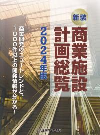 商業施設計画総覧 2024年版