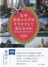 なぜ英国の大学はキラキラして見えるのか 歴史・教育・研究・経営から解き明かす