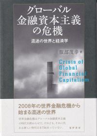 グローバル金融資本主義の危機 混迷の世界と経済学