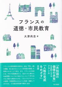 フランスの道徳・市民教育