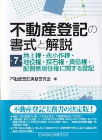 不動産登記の書式と解説 第7巻 地上権・永小作権・地役権・採石権・賃借権・配偶者居住権に関する登記