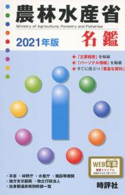農林水産省名鑑 2021年版