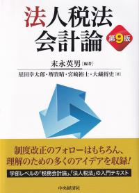 法人税法会計論 第9版