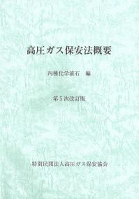 ★ BK113025高圧ガス保安法概要 丙種化学液石編 第5次改訂版