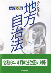 地方自治法実戦150題 第6次改訂版