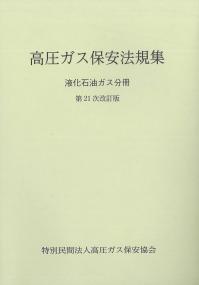 ★ BK103025高圧ガス保安法規集・液化石油ガス分冊 (第21次改訂版)