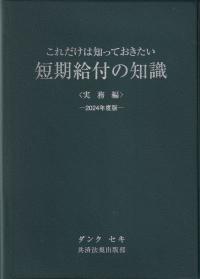 短期給付の知識 <実務編> 2024年度版