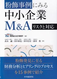 粉飾事例にみる中小企業M&Aリスクと対応