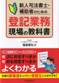 新人司法書士・補助者のための登記業務現場の教科書