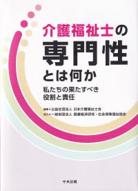 介護福祉士の専門性とは何か 私たちの果たすべき役割と責任