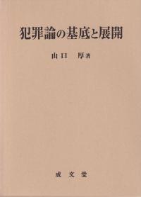 犯罪論の基底と展開