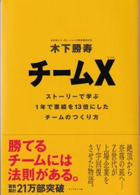 チームX ストーリーで学ぶ1年で業績を13倍にしたチームのつくり方