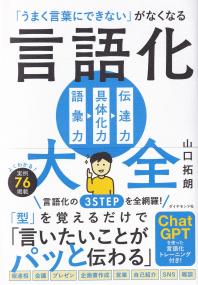 言語化大全 「うまく言葉にできない」がなくなる