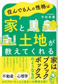 住んでる人の性格は家と土地が教えてくれる