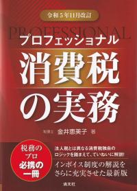 プロフェッショナル消費税の実務 令和5年11月改訂